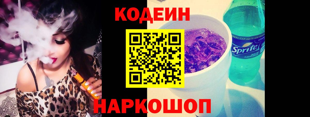 Кодеин Purple Drank  Вход с VPN  Новоалександровск  Кодеин напиток Lean (лин) 